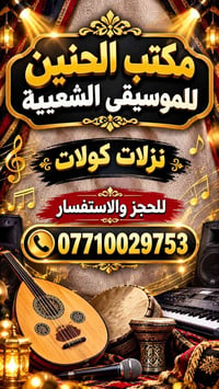 مكتب الحنين الموسيقى الشعبية نزلات كولات لحجز وسفسار 07710029753 نستقب...