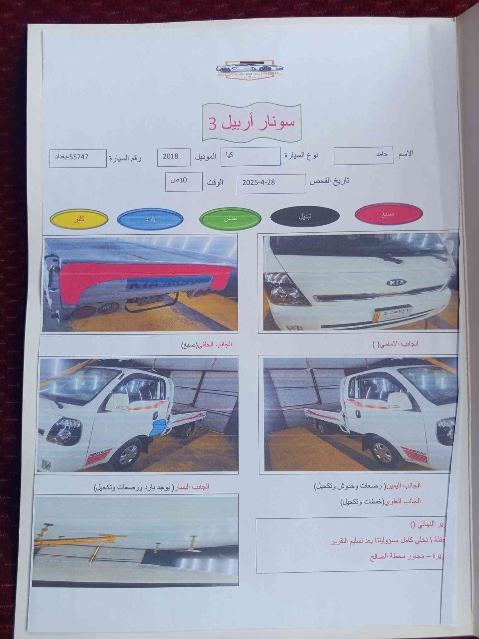 كيا موديل 18 رقم بغداد نكليزي
(بسمي شخصيآ) تحويل مباشر 
تبريد ثلج مكفولة رقم شاصي كير محرك 
عنوان واسط صويره 
***********
