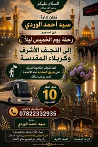 النجف • كربلاء • رحلة الخميس ليل