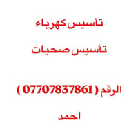 صيانة منزلية • تأسيس كهرباء • تأسيس صحيات