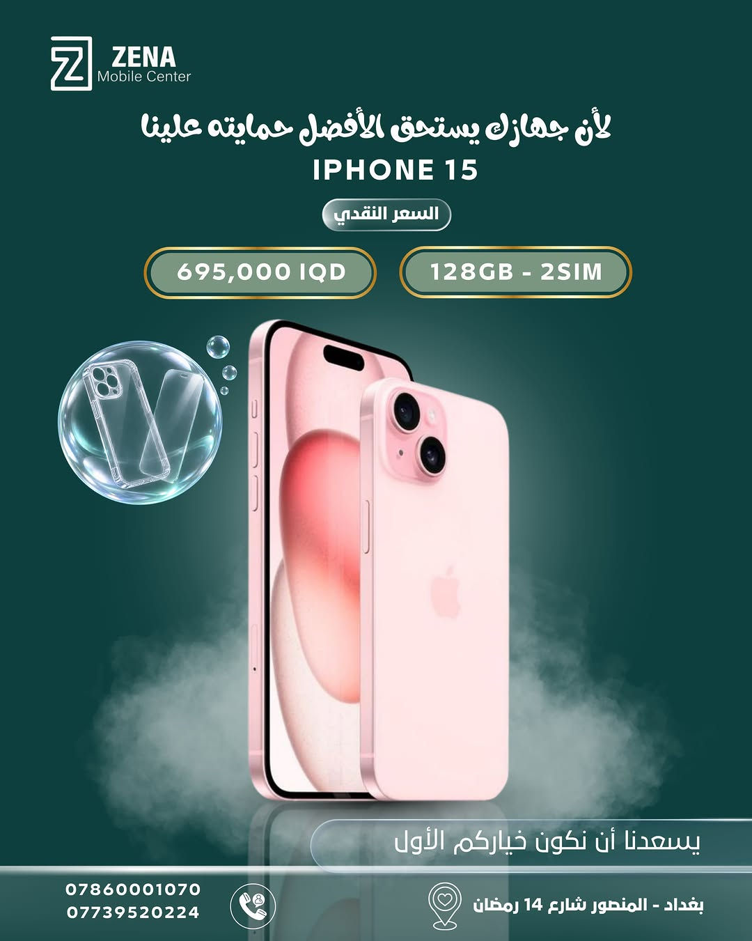 آيفونك الجديد صار أقرب مما تتوقع!
اختار الجهاز اللي يناسبك من تشكيلة أجهزة iPhone المتوفرة لدى ZENA Mobile Center ✨

أسعار مميزة، خيارات متعددة… والأحلى؟
🛡️ مع كل جهاز تحصل على كفر + لاصق حماية هدية لأن جهازك يستحق الأفضل من أول يوم 🤍

📍 بغداد – المنصور، شارع 14 رمضان
📞 *********** | ***********

اختار جهازك… والباقي علينا 💚
