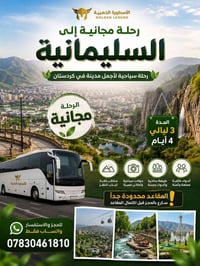 السليمانية • ٤ أيام ٣ ليالي • النقل مجاني
