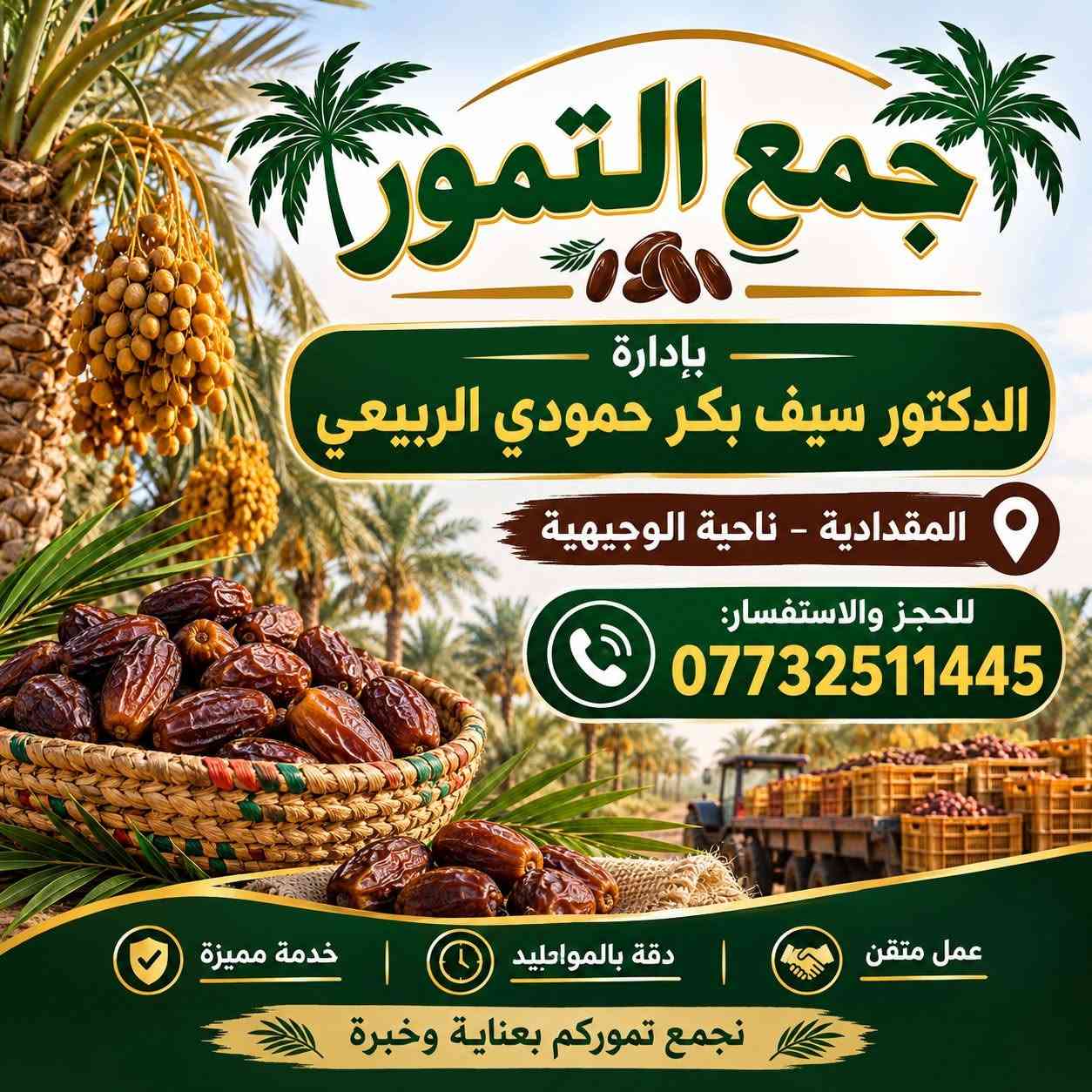 🌴 جَمْع التمــور الزهدي والخستاوي 🌴
بإدارة الدكتور سيف بكر حمودي الربيعي
📍 المقدادية – ناحية الوجيهية
📞 للحجز والاستفسار:
***********
✨ خدمة مميزة • دقة بالمواعيد • عمل متقن
🌴 نجمع تموركم بعناية وخبرة 🌴

نص مكتوب في الصور:
- جمع التمورا بإدارة الدكتور سيف بكر حمودي الربيعي المقدادية - ناحية الوجيهية للحجز والاستفسار: *********** عمل متقن | دقة بالمواعيد | خدمة مميزة نجمع تموركم بعناية وخبرة