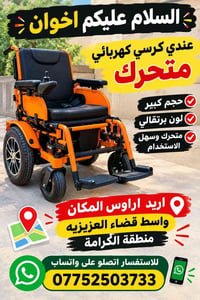 كرسي كهربائي • حجم كبير • قضاء العزيزيه