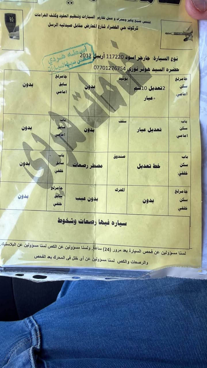 فرۆشتن / دۆج چارجەر SXT (٦ بستۆن) مۆدێل ٢٠١٢
 مەکینە: ٦ بستۆن (SXT)
 کلین تایتڵ (Clean Title)
كۆبۆنی بەنزینی هەیە
ساردێکی کەمی هەیە (ڕەسمی سۆنەرەکەیم داناوە ). سەیارەیەکی زۆر پاک، بێ کەموکوڕتی و توندوتۆڵە، 
 بۆ زانیاری زیاتر: پەیوەندی بکە  📞 
[***********]
~~~~~~~~~~~~~~~~~~~~~~~~
للبيع / دوج تشارجر SXT (6 سلندر) موديل 2012
 المحرك: 6 سلندر (SXT)
 كلين تايطل (Clean Title)
بيها بطاقة بنزين
بيها بارد خفيف (صورة الفحص والسونار موجودة ويا الصور). السيارة نظيفة وجاهزة، محترمة وما بيها أي نقص،
 للتعرف الاستفسار:اتصال 📞 [***********] شمشمل, السليمانية

