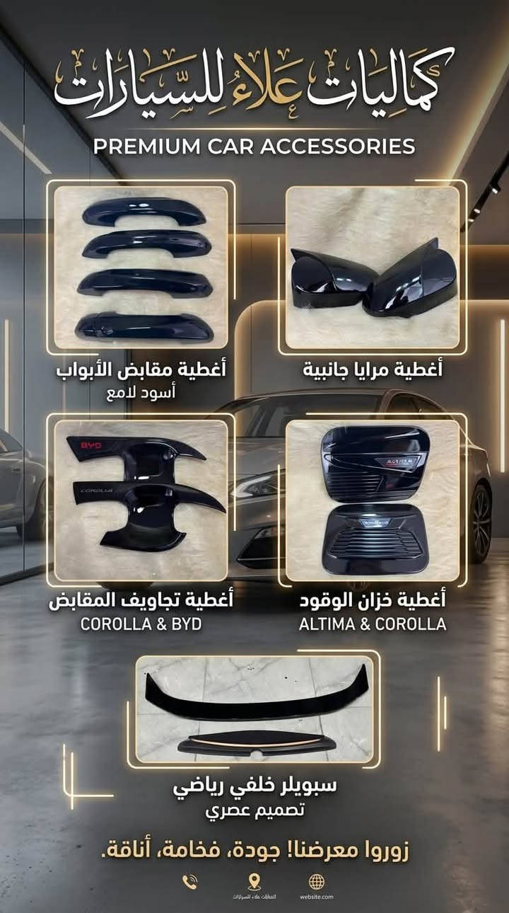 سلام عليكم 
عرض لفتره محدوده 
متوفر لدى كماليات علاء للسيارات 
كلما يخص السيارات 
كلشي داخل المحل مسوين بي عرض بسعر جمله 
العنوان العلم -الربيضه _شارع العام قرب بسيطه _وعد وسعد
متواجدين على مدار 24 ساعه
***********

نص مكتوب في الصور:
- كماليات علاء للسيارات عرض لفتره محدوده سعر سابق 15 الف سعر الحالي 9500 الف مع عطر الجودة .. راحتك في كل مشوار مظهر أنيق وفخم تناسق مع جميع أنواع السيارات خامة ممتازة
- كماليات علاء للسيارات عرض لفترة محدودة دوشمة تلبييس مع عطر مجاني السعر السابق 15 ألف السعر الحالي 9500 ألف جودة عالية مناطسية لجميع أنواع السيارات مظهر أنيق وفاخر كماليات علاء للسيارات كل ما تحتاجه لسيارتك
- كماليات علاء للسيارات كل ما تحتاجه لسيارتك في مكان واحد ! Mockup / Address 023 4567 203 023 4567 840
- كماليات علاء للسيارات PREMIUM CAR ACCESSORIES أغطية مقابس الأبواب أسود لامع أغطية مرايا جانبية أغطية تجاويف المقابض COROLLA & BYD أغطية خزان الوقود ALTIMA & COROLLA سبويلر خلفي رياضي تصميم عصري زوروا معرضنا جودة فخامة أناقة
- كماليات علاء للسيارات عالمك الخاص لإكسسوارات السيارات جودة عالية تشكيلة واسعة أسعار منافسة Made in Italy
- زنون عالي أبيض والناصي H4 الشمسي ويشتغل على الكيا الحمل وعلى النيسان وعلى السيارات القديمة وعلى العذاري بجودة عالية وأصلية متوفر لدى كماليات علاء للسيارات