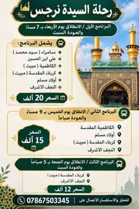 رحلة السيدة نرجس • كربلاء النجف • الكاظمية سامراء
