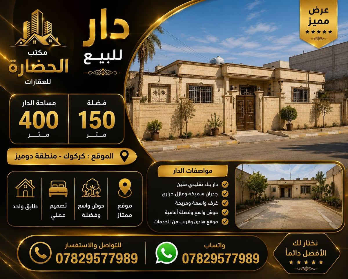 دار للبيع دوميز
   مساحه 400متر  ركن   مع فضله  مساحه 150
        مقابل مدرسه دجله
          السعر 215 مع مجال قليل
      للاستفسار
    *********** واتس اب
