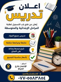تدريس ابتدائي ومتوسط • مراجعة مكثفة • الإنتصار شارع الخياط