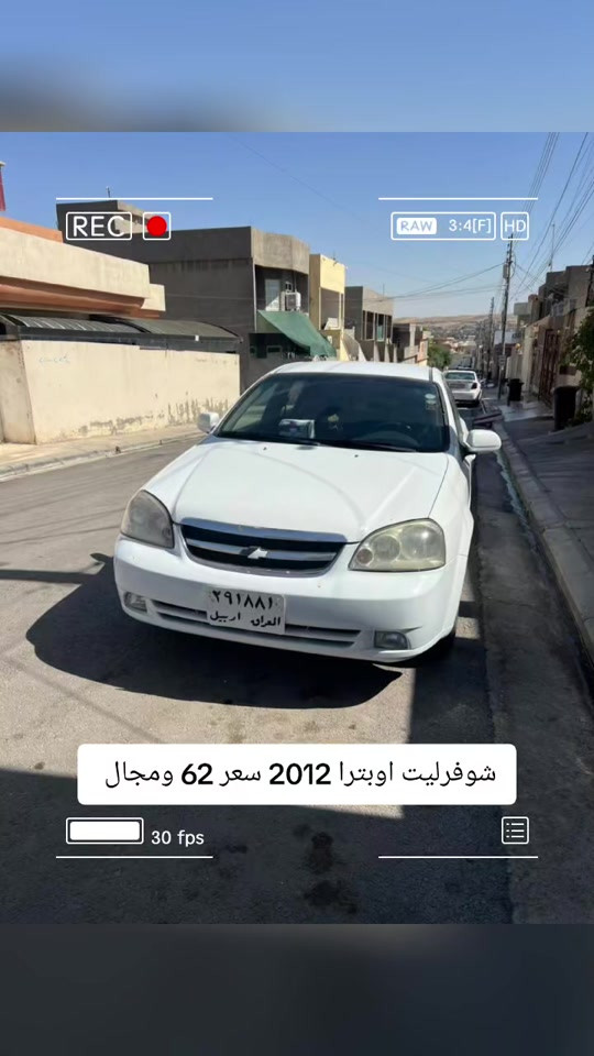 #***********  *********** #اربيل #عراق #بغداد #العراق 

نص مكتوب في الصور:
- شوفريت اوبترا 2012 سعر 62 ومجال