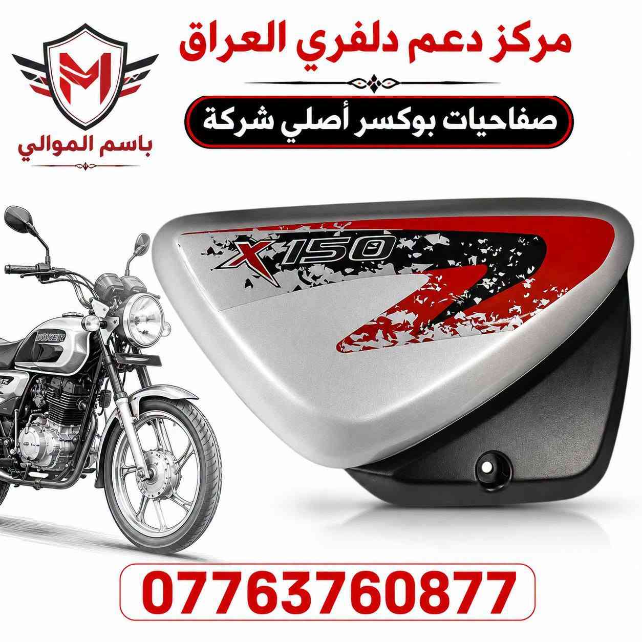 السلام عليكم شباب
كلشي يخص البوكسر موجود 
أصلي شركة 💯💯 
يوجد توصيل بغداد وجميع المحافظات للحجز والاستفسار يرجى مراسلة الصفحة أو الاتصال على رقم ***********
