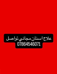 علاج مجاني • حشوات ضوئية • جامعة الكوفة