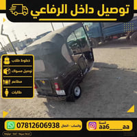 توصيل داخل الرفاعي • سريعة • موثوقة