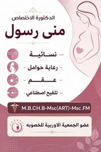 متابعة حمل • عقم وتلقيح اصطناعي • قرية عواد