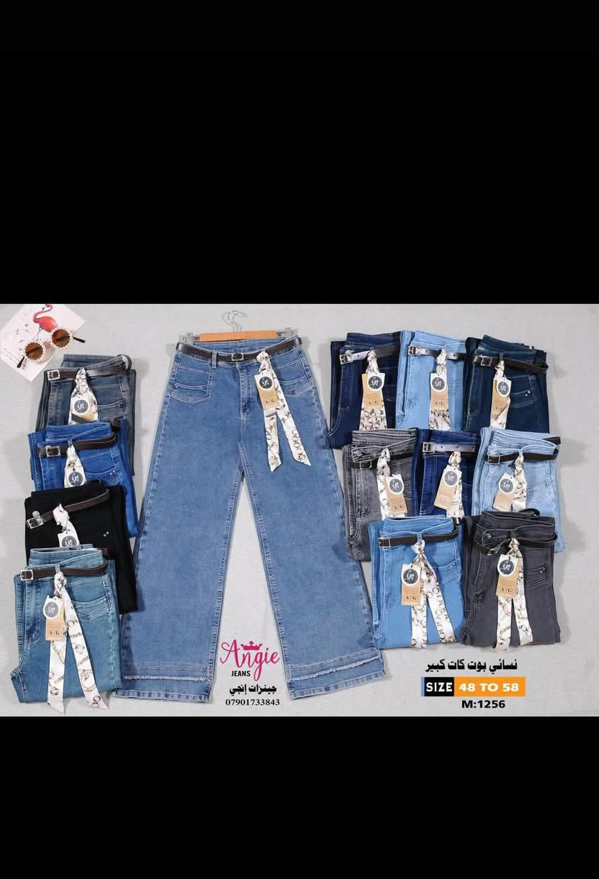 توفر

نص مكتوب في الصور:
- Angie JEANS جينزات أنجي *********** نسائي جارلس SIZE 38 TO 48 M:1212
- Angie JEANS جينزات إنجي *********** نسائي بوت كات SIZE 38 TO 48 M:1254
- Angie JEANS جينزات إنجي *********** نسائي بوت كات كبير SIZE 48 TO 58 M:1256