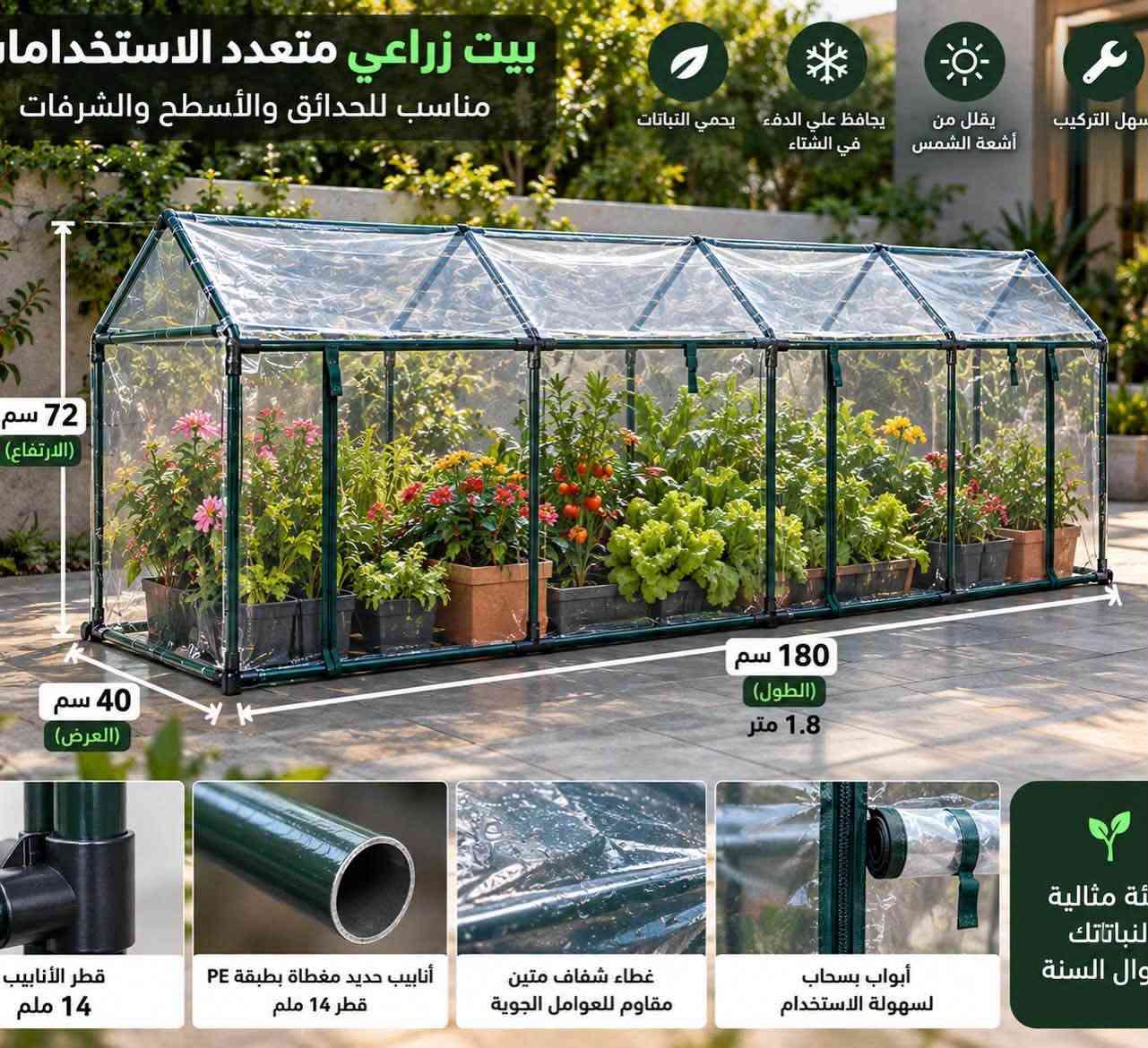 من الامزون بيت زراعي ممتاز
إذا تحب الزراعة وتريد تحافظ على نباتاتك وشتلاتك، فهذا البيت الزراعي العملي يوفر لك مساحة محمية ومناسبة للنمو، بدون ما يحتاج مساحة كبيرة.

✨ المواصفات:
📏 الطول: 180 سم (1.8 متر)
📐 العرض: 40 سم
↕️ الارتفاع: 72 سم
🔩 قطر الأنابيب: 14 ملم
🛠️ هيكل عملي سهل التركيب والفك
🌿 غطاء شفاف يساعد على حماية النباتات
☀️ يساعد على تقليل تأثير أشعة الشمس والعوامل الجوية
❄️ مناسب لحماية النباتات خلال الأجواء الباردة
🌱 مناسب للشتلات، الأزهار، الأعشاب والنباتات المنزلية

🏡 مناسب للحدائق والأسطح والشرفات والمساحات الصغيرة.

ازرع… احمي… وخلي نباتاتك تنمو ببيئة أفضل 🌿

نص مكتوب في الصور:
- البيت الزراعي حديقتك المنزلية على مدار السنة ازرع .. استمتع .. الحياة أجمل في بيتك يوفر بيئة مثالية لنمو النباتات يحافظ على الحرارة والرطوبة مقاوم للأمطار والرياح مقاوم لأشعة UV الشمسية سهل التركيب مناسب لجميع أنواع النباتات 120 cm 60 cm 240 cm المقاسات الحقيقية الطول: 240 cm العرض: 60 cm الارتفاع: 120 cm مساحة واسعة للزراعة مناسبة للخضروات والفواكه هيكل معدني قوي ومقاوم للصدأ تثبيت قوي في الأرض ألواح بلاستيكية متينة مقاومة للحرارة و UV استخدمه في جميع الفصول للحدائق المنزلية والمهتمين بالزراعة ولجميع أنواع النباتات
- بيت زراعي متعدد الاستخدامات مناسب للحدائق والأسطح والشرفات يحمي النباتات يحافظ علي الدفء في الشتاء يقلل من أشعة الشمس سهل التركيب 72 سم (الارتفاع) 180 سم (الطول) 1.8 متر 40 سم (العرض) قطر الأنابيب 14 ملم أنابيب حديد مغطاة بطبقة PE قطر 14 ملم غطاء شفاف متين مقاوم للعوامل الجوية أبواب بسحاب لسهولة الاستخدام بيئة مثالية لنباتاتك طوال السنة
- بيت زراعي متعدد الاستخدامات مناسب للحدائق والأسطح والشرفات
- حماية النباتات
- يحافظ على الدفء في الشتاء
- مظلة من أشعة الشمس
- سهل التركيب
- 72 cm
- 40 cm
- 180 cm
- قطر الأنابيب 14 mm
- أنابيب حديد مغطاة بطبقة PE قطر 14 ملم
- القياس الحقيقي: 180 x 40 x 180 سم