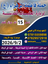 حملة فاطمة الزهراء • الناصرية • ٢٠٢٦/٩/٢