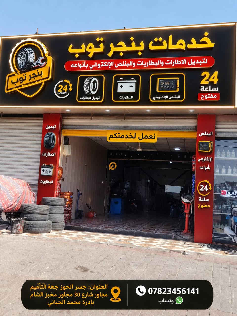 خدمات بنجر توب قرب جسر الحوز جهة التأميم مجاور مخبز الشام بادرة محمد الحياني رقم ***********
