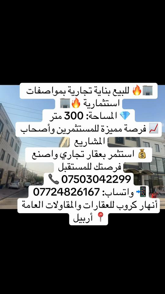 أربيل • بناية تجارية • ٣٠٠م