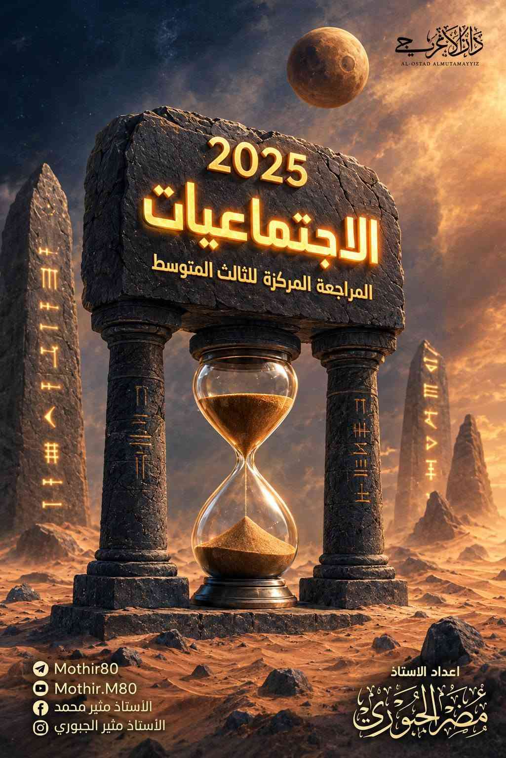 ملازم • الثالث المتوسط 2026 • مراجعة مركزة