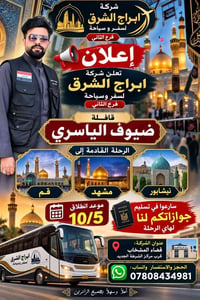من المشخاب لايران • قم ومشهد • ١٠/٥