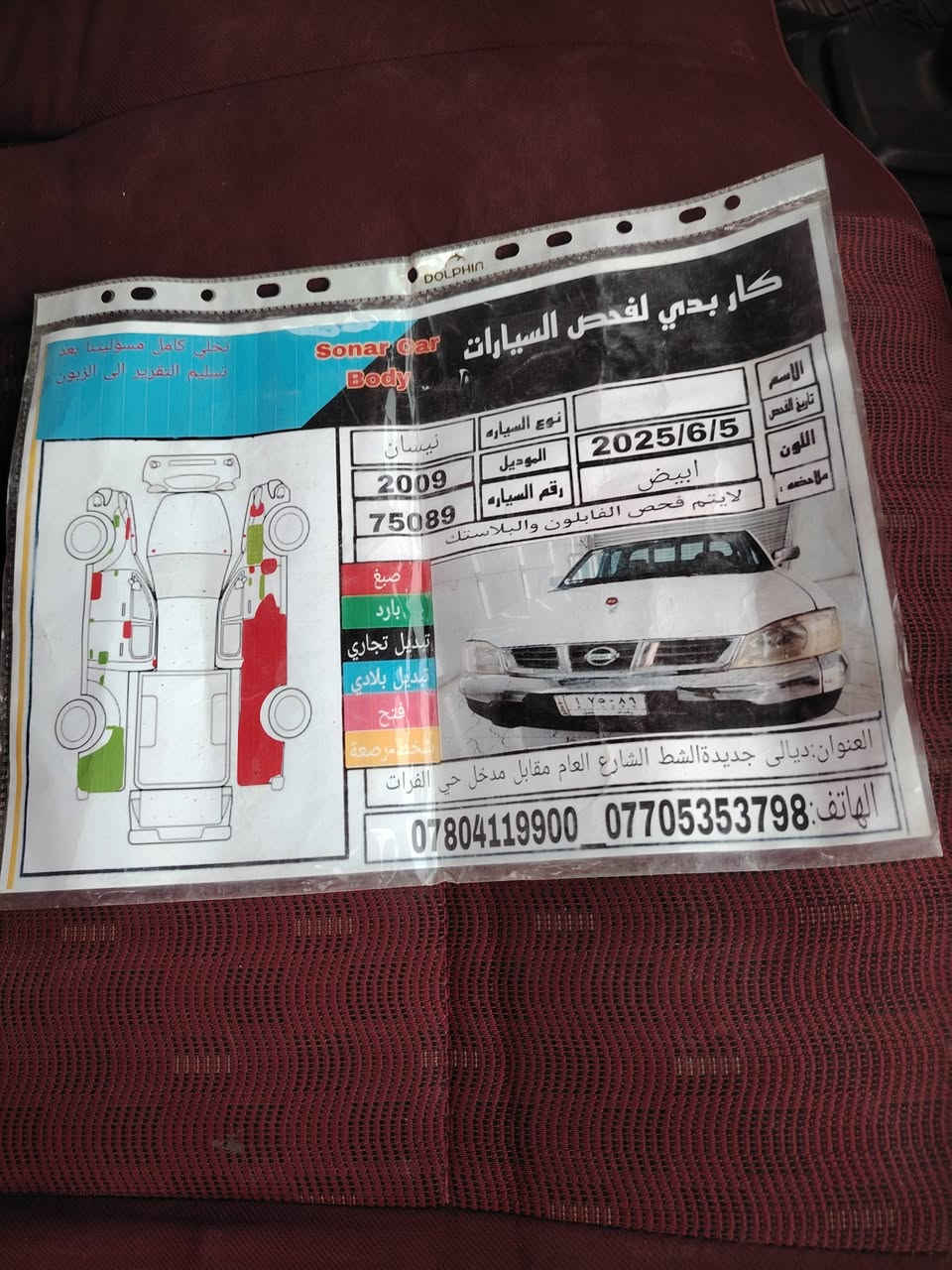 السلام عليكم اخوان نيسان موديل 2009 رقم بغداد باسمي السونار موجود سياره مقفول جير محركسياره جاز على كل عيب المكان ديالى ناحيه العظيم الشراي يتصل ويتدلل***********
