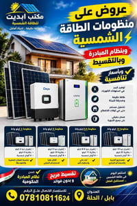 طاقة شمسية • تقسيط بدون فوائد • الحلة
