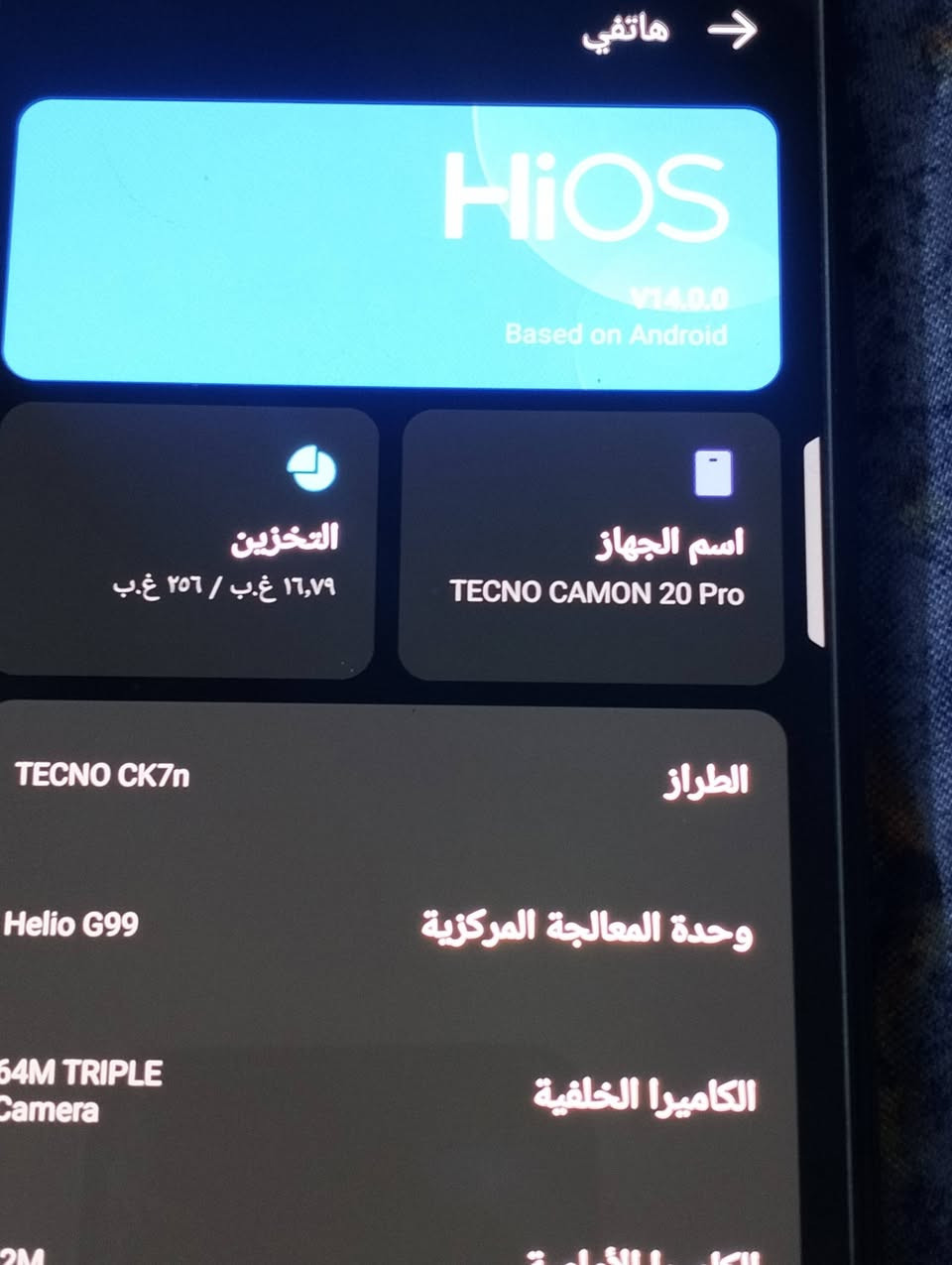 جهاز للبيع نضيف كلشي مابي لا كسر ولا شخط كلش نضيف مكان بغداد ام الكبير سعر جهاز 180 اسم جهاز كمون 40 ذكره 256  مثل ما واضح بل صوره جهاز نضيف مابي شي لحد يدخل يعامل لي يريد يتصل عل رقم موجود وتساب وا عل خط *********** مكان بغداد ام الكبير لا يوجد توصيل

نص مكتوب في الصور:
- هاتفي HiOS V14.0.0 Based on Android التخزين ١٦,٧٩ غ.ب / ٢٥٦ غ.ب اسم الجهاز TECNO CAMON 20 Pro الطراز TECNO CK7n وحدة المعالجة المركزية Helio G99 الكاميرا الخلفية 64M TRIPLE Camera
- هاتفي التخزين 16,79 غ.ب / 256 غ.ب اسم الجهاز TECNO CAMON 20 Pro الطراز TECNO CK7n وحدة المعالجة المركزية Helio G99 الكاميرا الخلفية 64M TRIPLE Camera الكاميرا الأمامية 32M البطارية 5000mAh الشاشة 1080X2400