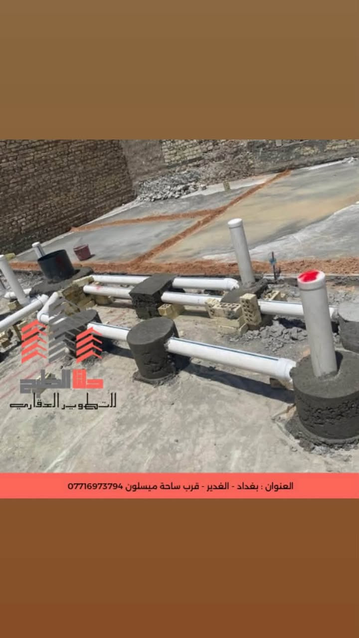 🏗️ أعمالنا | تنفيذ وإشراف هندسي متكامل

نقدّم لكم خدماتنا في مجال البناء والإنشاءات بإشراف ومتابعة هندسية دقيقة:

🔑 تسليم مفتاح
من الأساس إلى التشطيب النهائي، تنفيذ متكامل وبجودة عالية.

🏢 تنفيذ الهيكل الإنشائي
أعمال الكونكريت، التسليح، القوالب وجميع مراحل الهيكل وفق المخططات الهندسية.

🏭 تنفيذ الجملونات والهياكل الحديدية
تصنيع وتنفيذ وتركيب الجملونات والهياكل المعدنية للمخازن، القاعات، الورش والمباني الصناعية.

🎨 أعمال التشطيب
تشطيبات داخلية وخارجية بمستويات مختلفة، حسب رغبة وميزانية العميل.

📐 استشارات هندسية
استشارات في التصميم والتنفيذ، حساب الكميات، اختيار المواد ومتابعة مراحل العمل.

👷‍♂️ المهندس المدني فلاح الأسدي
خبرة في تنفيذ وإدارة ومتابعة الأعمال الإنشائية والسكنية.

📞 للاستفسار والتواصل:
***********

📍 بغداد

من المخطط… إلى التنفيذ… إلى المفتاح 🔑🏠
جودة • دقة • التزام

#مهندس_مدني #بناء #تسليم_مفتاح #هيكل_إنشائي #جملونات #هياكل_حديدية #تشطيبات #استشارات_هندسية #بغداد
