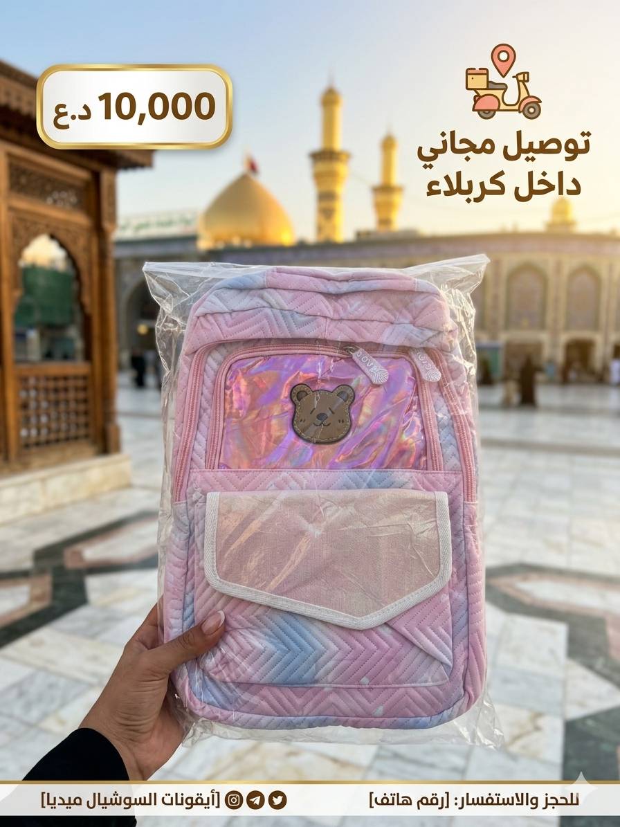 سلام عليكم  تم وصول حقائب الاطفال وسعر 10000الف وتوصيل مجاني داخل كربلاء حجز واساب ***********