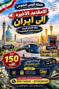 زيارة الإمام الرضا • ١١ يوم • مقاعد محدودة
