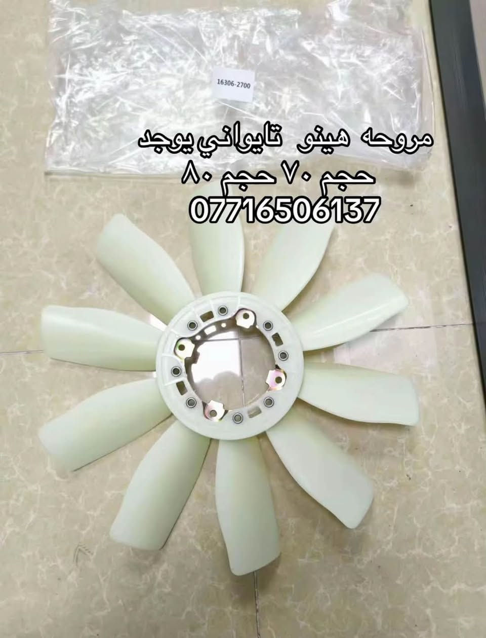 مروحه شفل نيسان هينو ازوز كمز  كل الاحجام
اصلي يوجد تركي وتايواني 

العنوان بغداد ساحه مضفر الوكيل احمد الحلفي  

تواصل مع هاذه رقم ***********

*********** واتساب 
يوجد توصيل جميع محافضات

نص مكتوب في الصور:
- مروحه هينو تايواني يوجد حجم ٧٠ حجم ٨٠ ***********
- مروحه هينو تايواني يوجد
- حجم ٧٠ حجم ٨٠
- ***********
- مروحه هينو تايواني يوجد حجم 70 حجم 80 ***********
- مروحه نيسان شفل تايواني يوجد حجم ١٣٣ حجم ١١٠ ***********