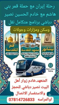 قمر بني هاشم • قم مشهد نيشابور • ٥/١١/٢٠٢٦