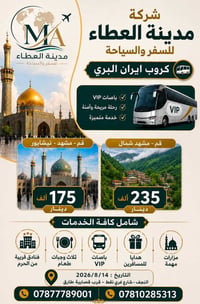 انطلاق ٢٠٢٦/٨/١٤ • قم ومشهد • باصات VIP