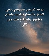توجد مدرسة خصوصي اخذ المراحل الابتدائية والمتوسطة الاتصالللاستفسار الا...