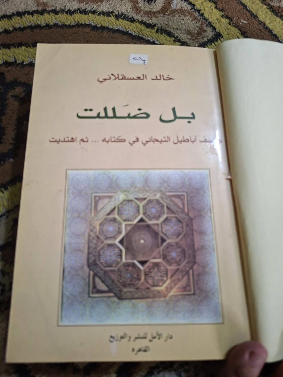 رد على التيجاني • خالد العسقلاني • القاهرة 1990