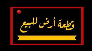 نص + قطعة ارض للبيع حي يونس
الاولى / رقم القطعة ٨ على ٨٣٥ مساحة ١٢٥ متر على ساحة
الثانية /  رقم القطعة ٨ على ١٢٧٢ مساحة ٢٧٠ متر على ساحة
الاسعار  على الرقم ***********
بالقرب من بيت ابو عبدالله ابو الجام
