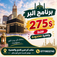 حج وعمرة • موصل الجديدة • مكتب أم القرى