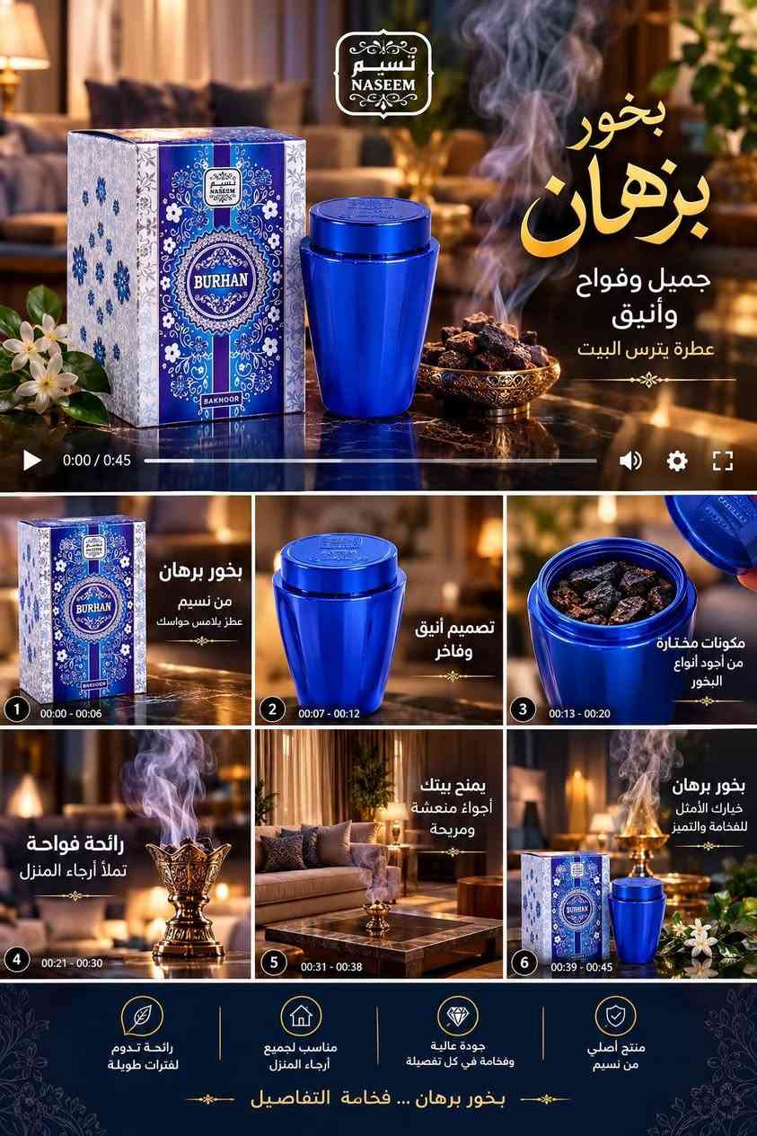 مساء الخير زبائنا الكرام 
متوفر  عطر برهان زيتي مركز
وسبلاش للشعر والجسم برهان
وبخور برهان من شركة نسيم الاماراتيه
العنوان قضاء النصر حي الزهراء الأول قرب بيت استاذ حسن داخل 
واتساب ***********
📍يوجد توصيل داخل قضاء النصر مجاني 
📍ويوجد توصيل للجميع محافظات العراق

نص مكتوب في الصور:
- عطر برهان
- عطر يناسب الاستخدام
- اليومي
- والدوام
- عطر ثابت
- السعر 5
- NASEEM
- بخور برهان
- جميل وفواح وأنيق
- عطرة يترس البيت
- 0:00 / 0:45
- 1 00:00 - 00:06 بخور برهان
- من نسيم
- عطر يلامس حواسك
- 2 00:07 - 00:12 تصميم أنيق
- و فاخر
- 3 00:13 - 00:20 مكونات مختارة
- من أجود أنواع
- البخور
- 4 00:21 - 00:30 رائحة فواحة
- تملأ أرجاء المنزل
- 5 00:31 - 00:38 يمنح بيتك
- أجواء منعشة
- ومريحة
- 6 00:39 - 00:45 بخور برهان
- خيارك الأمثل
- للفخامة والتميز
- رائحة تدوم
- لفترات طويلة
- مناسب لجميع
- أرجاء المنزل
- جودة عالية
- وفخامة في كل تفصيلة
- منتج أصلي
- بخور برهان ... فخامة التفاصيل