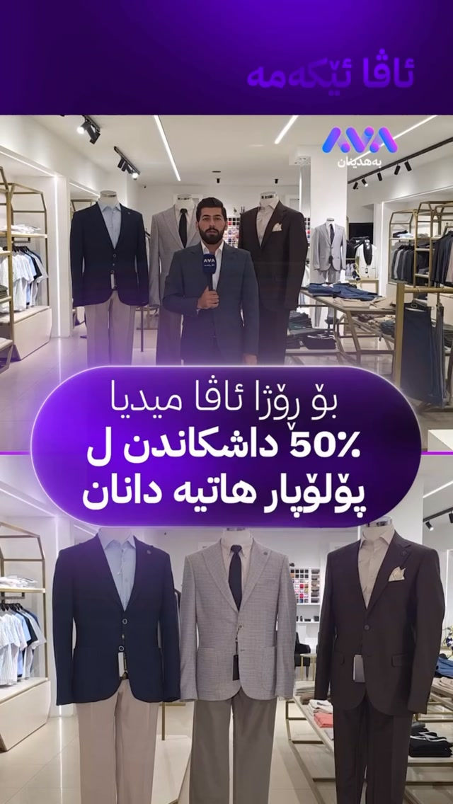 ✨ بۆنەیا 2 سالیا کەناڵێ AVA MEDIA 🎥

🔥 هەمی جلوبەرگێن زەلامان ل POLOPARK ب 50% داشكاندن! 🕴🏻

هەلبژاردەیەکا ژ جلوبەرگێن ئیتالی، مۆدێرن و سەرنجڕاکێش ب نێڤ بها. 

دەلیڤەیەکێ ژ دەست نەدەن!

📅 ژ 9/15 تا 9/22
ئەم ل چاڤەڕێی هەوە نە! خوە بەرهەڤ بکەن بۆ نووترین ستایل. 👇✨
________________________________________

✨ بمناسبة الذكرى السنوية الثانية لقناة AVA MEDIA 🎥

🔥 خصم 50% على جميع الملابس الرجالية في POLOPARK🕴🏻

ارتقِ بإطلالتك مع تشكيلة واسعة من التصميمات العصرية والأزياء الراقية بنصف السعر. 

لا تفوتوا الفرصة!

📅 من 15/9 لغاية 22/9

بانتظاركم! تفضلوا بزيارتنا لتجديد خزانتكم بأحدث صيحات الموضة. 👇✨

‎دهوك -شارع نوهدرا - هوتيل دهوك 📍

📞☎️ *********** 

📞☎️***********

نص مكتوب في الصور:
- ئاڤا ئیکه‌مه‌ ڤا ڤه‌گوهاستن بو روژا ئاڤا میدیا 50% داشکاندن ل پولوپار هاتیه دانان