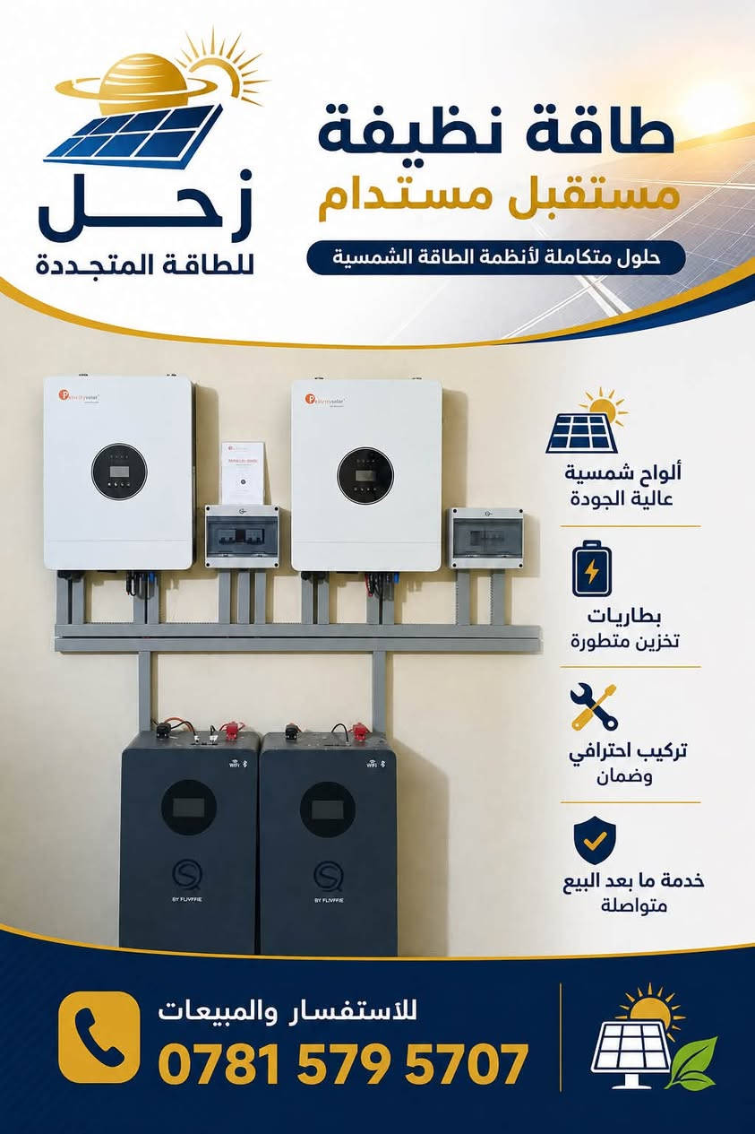 تم بحمد الله إنجاز وتنصيب منظومة طاقة شمسية 40 أمبير (ليلي / نهاري)
📍 الموقع: بغداد – حي العدل

نفّذت شركة زحل للطاقة المتجددة هذا المشروع بأعلى معايير الجودة والاحترافية، لضمان أفضل أداء وتوفير مستمر في استهلاك الكهرباء.

✅ الضمانات:
🔹 ضمان الألواح الشمسية: 15 سنة
🔹 ضمان البطارية: 5 سنوات
🔹 ضمان الإنفيرتر: سنتان
🔹 خدمة ما بعد البيع ودعم فني مستمر.

🌞 شركة زحل للطاقة المتجددة
طاقة نظيفة… مستقبل مستدام

📞 للاستفسار والمبيعات:
***********

#شركة_زحل_للطاقة_المتجددة #الطاقة_الشمسية #بغداد #حي_العدل #طاقة_نظيفة #منظومات_شمسية

