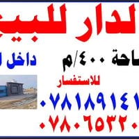 دار للبيع • ٤٠٠م • الصخين سفينة النجاة