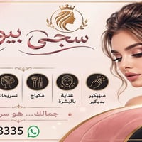 سجى بيوتي • قصات صبغات تسريحات • مخابرات شارع المدرسة