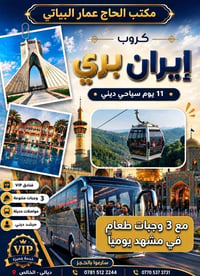 استلام جوازات • رحلة إيران • مكتب الحاج عمار