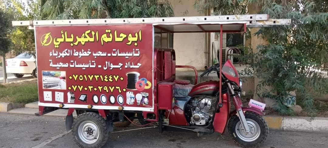 بسم الله والحمد لله وعلى بركة الله متوفر لحيم تانكيات جوال متواجد في كل مكان داخل الموصل واتساب ***********
واتساب ***********
بسم الله والحمد لله وعلى بركة الله متوفر لحيم تانكيات جوال متواجد في كل مكان داخل الموصل واتساب ***********

نص مكتوب في الصور:
- أبو حاتم كهربائي وحداد جوال *********** / ***********