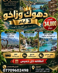 هانا كركوك • دهوك زاخو • ٣ أيام