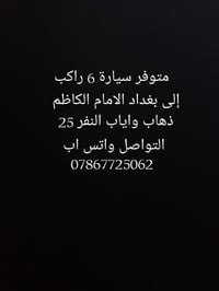 سيارة ٦ راكب • بغداد الامام الكاظم • ذهاب واياب