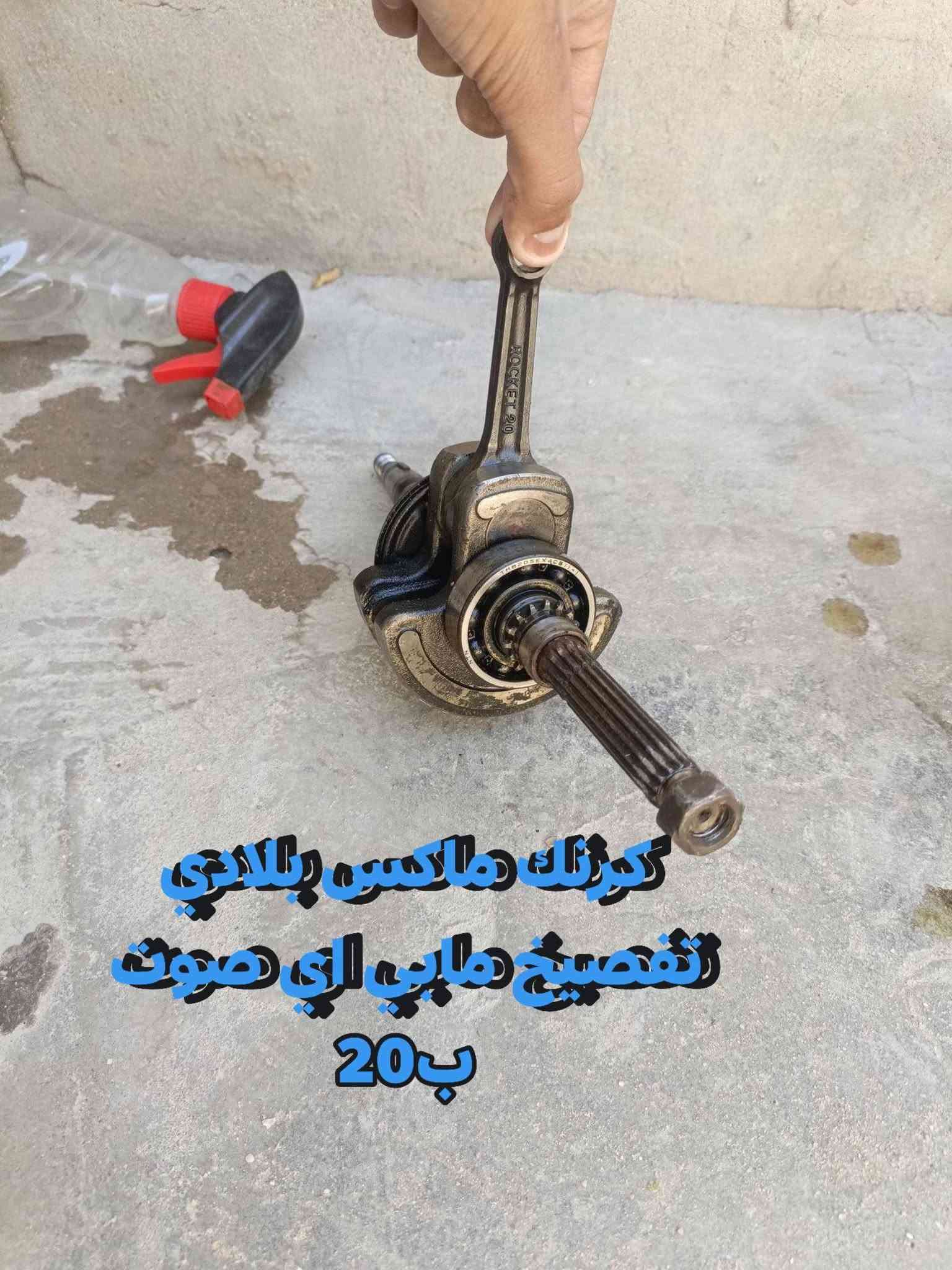 قراض ماكس للبيع مكاني بصره الزبير توصيل ماعندي *********** اسعار ثابته بدون عمله .

نص مكتوب في الصور:
- كابرير فراشه شغاله وبضمان ب 20
- تانكي بوليس + ضلع كامل لهوه والقبق ب 35
- دبل ماكس عام ب10
- سكان ماكسيس عدله اصلي مختم ياماها ب 20
- قج ماكس عام ب 10
- شيال ماكس ب 10
- كلج امامي ب 15 نضيف كلش
- شوكة ريبه والاكسل نضيفه مانطاك بي بي اي شي ب 20
- كرنك ماكسيس بلادي تضيع ما بي اي صوت ب20
