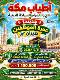 جديدنا عمرة الموظفين ،،، السكن في مكة المكرمة شارع أبراهيم الخليل مجاو...