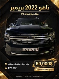 تاهو بريمير • ٢٠٢٢ • رقم اربيل